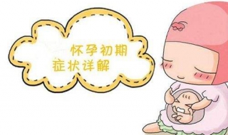 怀孕的表现 怀孕的表现在第几天会出现