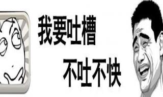 吐槽的意思 网络词吐槽的意思