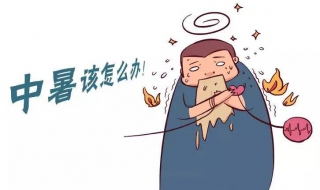 中暑怎么办 中暑怎么办快速缓解