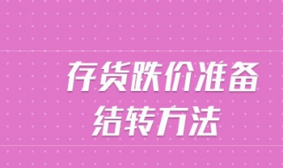 存货跌价准备（存货跌价准备怎么计算）