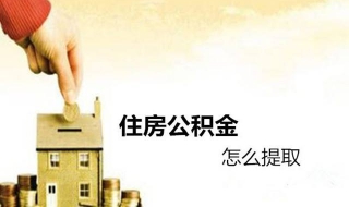 公积金如何提取（公积金如何提取第二次）