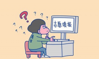 填报志愿技巧（填报志愿技巧2020）