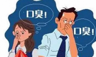 有口臭是什么原因 早上起来有口臭是什么原因