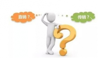 传销与直销的区别 传销与直销的区别图表