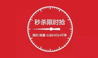 网上秒杀的技巧 常识秒杀技巧