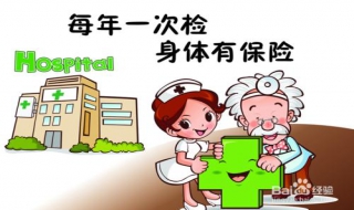 男人体检前注意事项有哪些 男人体检前注意事项有哪些呢