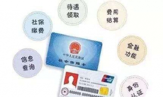 社保卡有什么用 社保卡有什么用每个人都要办理吗