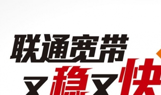 联通宽带怎么样 联通的宽带网络怎么样