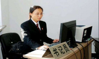 聘用制书记员的工作利弊 聘用制书记员的工作利弊怎么写