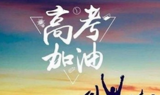 高考祝福语大全（高考祝福语大全简短10个字）