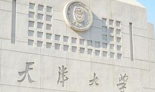 天津大学考研复习资料（天津大学考研专业目录）