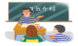 自我介绍怎么写才规范正式 自我介绍则么写