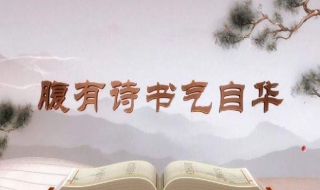 腹有诗书气自华（腹有诗书气自华的全诗）