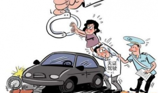 无证驾驶怎么处罚 无证驾驶怎么处罚新交规