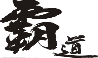 霸气图片 霸气图片女生超拽冷酷