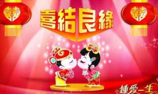 结婚祝福语大全 结婚祝福语大全简短10个字