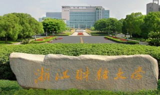 浙江财经大学 浙江财经大学东方学院
