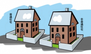 普通住宅和非普通住宅的区别（上海普通住宅和非普通住宅的区别）