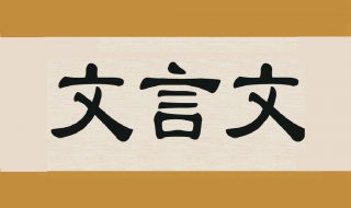 文言文的两个学习方法