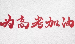 高考倒计时 高考倒计时2023