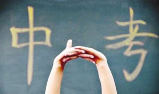 中考注意事项有哪些 中考注意事项有哪些