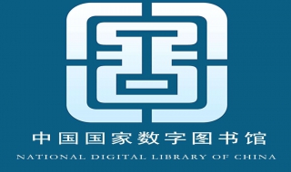 国家图书馆读者卡怎么办理（国家图书馆读者卡办理交押金吗?）