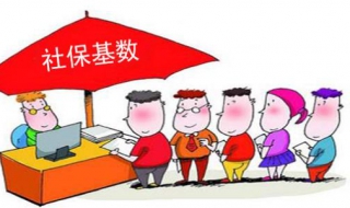 社保基数 社保基数和工资的关系