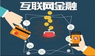 互联网金融几种模式 互联网金融有几种模式