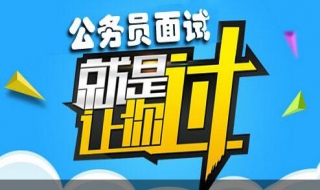深圳公务员面试培训的技巧 深圳公务员面试培训班