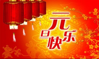 元旦祝福语大全（元旦祝福语大全小学生）