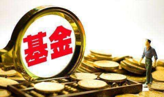 怎么看基金分红 怎么看基金分红今天卖了怎么算