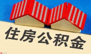住房公积金知识： 住房公积金知识