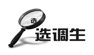 选调生的报考条件（内蒙古选调生的报考条件）