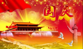 国庆节放假做什么好（国庆节放假做什么好一点）