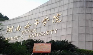 湖南女子学院 湖南女子学院专升本