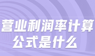 营业利润的计算公式 营业利润的计算公式是2021