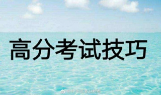 高考答题技巧有哪些 高考题答题技巧