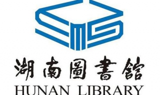 湖南图书馆怎么在网上续借图书（怎么在湖南省图书馆借书）