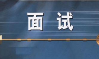 面试的技巧有哪些 求职面试的技巧有哪些