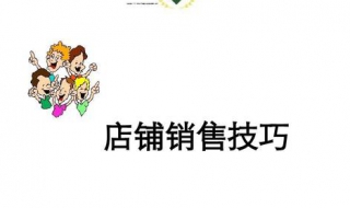 服装销售技巧（服装销售技巧分享总结）