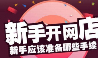 网店如何开 如何在淘宝上开店铺