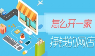 网店如何开（如何在淘宝上开店铺）