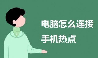 电脑怎么连手机热点 华为电脑怎么连手机热点