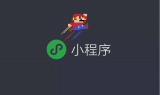 微信小程序怎么制作 微信小程序怎么制作证件照