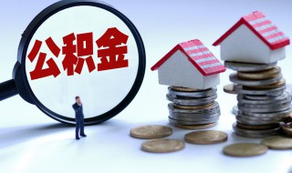 1万公积金可以贷款多少 2万公积金可以贷款多少