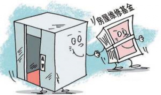房屋维修基金收费的标准有哪些（房屋维修基金的收费标准是什么）