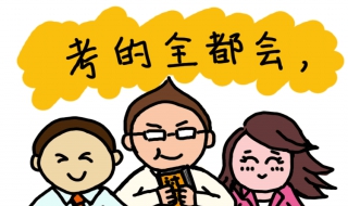 正确的考试技巧（考试 技巧）