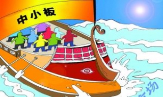 区别中小板和创业板 区别中小板和创业板的区别