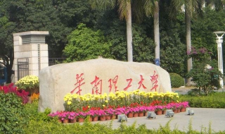 华南理工大学 华南理工大学广州学院