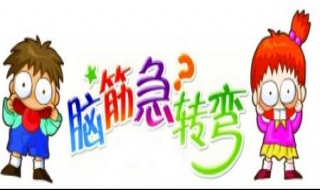 最常见脑筋急转弯 常见脑筋急转弯大全及答案 爆笑版